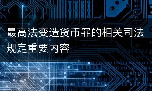最高法变造货币罪的相关司法规定重要内容