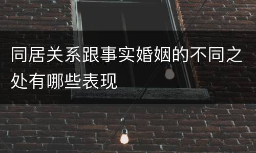 同居关系跟事实婚姻的不同之处有哪些表现