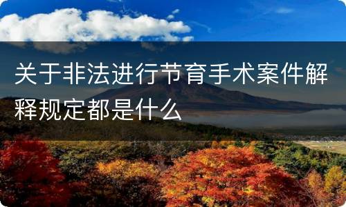 关于非法进行节育手术案件解释规定都是什么