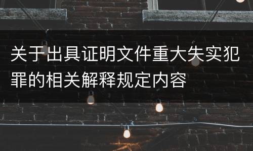 关于出具证明文件重大失实犯罪的相关解释规定内容