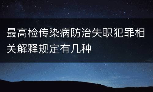 最高检传染病防治失职犯罪相关解释规定有几种