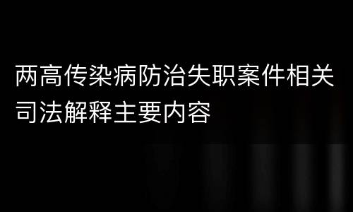 两高传染病防治失职案件相关司法解释主要内容