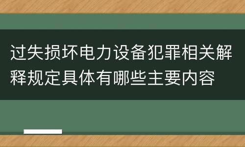 过失损坏电力设备犯罪相关解释规定具体有哪些主要内容