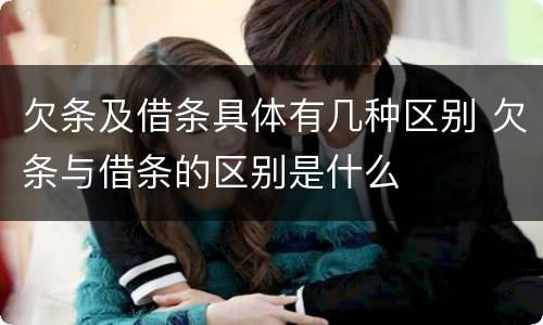 欠条及借条具体有几种区别 欠条与借条的区别是什么