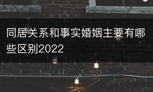 同居关系和事实婚姻主要有哪些区别2022