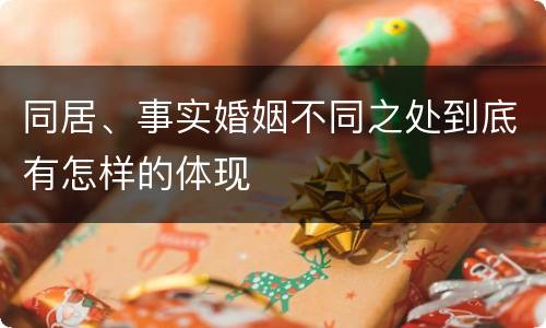 同居、事实婚姻不同之处到底有怎样的体现