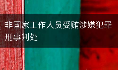 非国家工作人员受贿涉嫌犯罪刑事判处