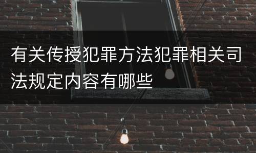 有关传授犯罪方法犯罪相关司法规定内容有哪些