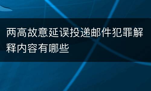 两高故意延误投递邮件犯罪解释内容有哪些