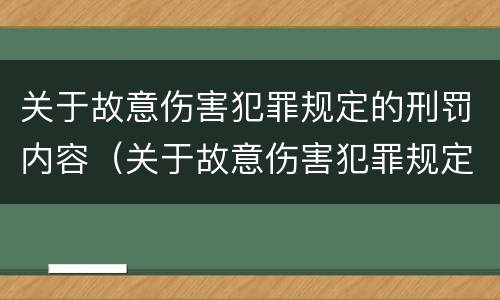关于故意伤害犯罪规定的刑罚内容（关于故意伤害犯罪规定的刑罚内容有哪些）