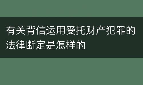 有关背信运用受托财产犯罪的法律断定是怎样的