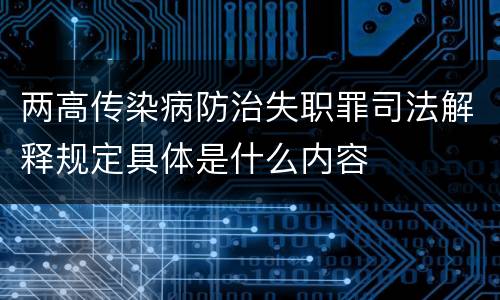 两高传染病防治失职罪司法解释规定具体是什么内容