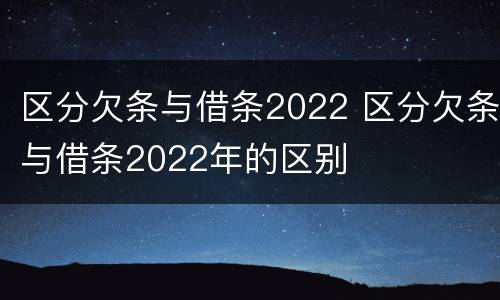 区分欠条与借条2022 区分欠条与借条2022年的区别