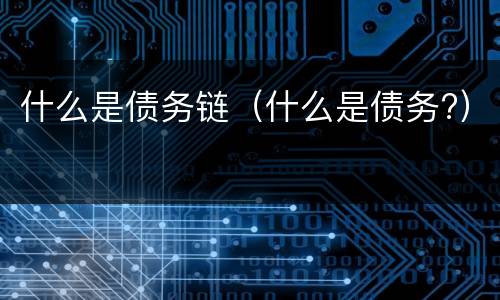 什么是债务链（什么是债务?）