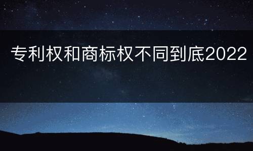 专利权和商标权不同到底2022