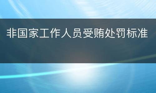 非国家工作人员受贿处罚标准