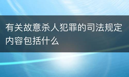 有关故意杀人犯罪的司法规定内容包括什么