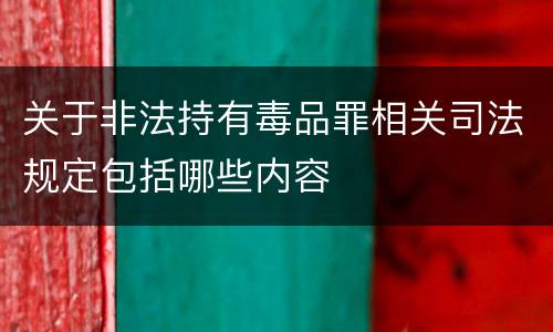 关于非法持有毒品罪相关司法规定包括哪些内容