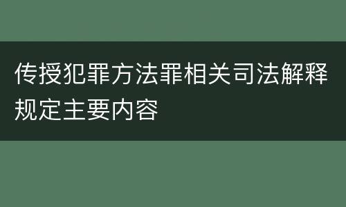 传授犯罪方法罪相关司法解释规定主要内容