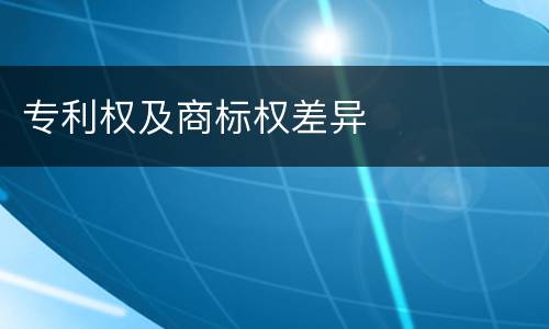 专利权及商标权差异