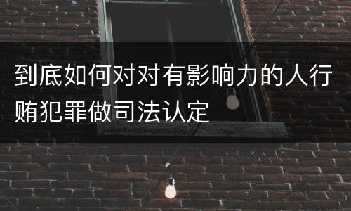 到底如何对对有影响力的人行贿犯罪做司法认定
