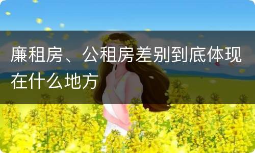 廉租房、公租房差别到底体现在什么地方