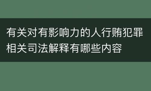 有关对有影响力的人行贿犯罪相关司法解释有哪些内容
