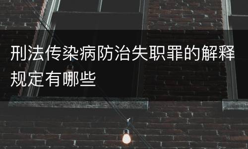 刑法传染病防治失职罪的解释规定有哪些