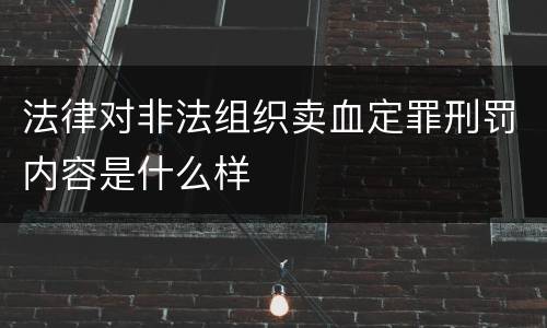 法律对非法组织卖血定罪刑罚内容是什么样