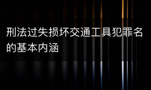 刑法过失损坏交通工具犯罪名的基本内涵