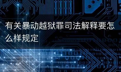 有关暴动越狱罪司法解释要怎么样规定