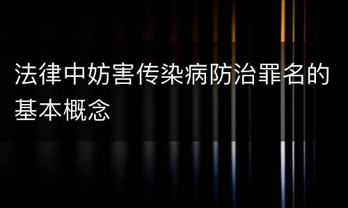 法律中妨害传染病防治罪名的基本概念