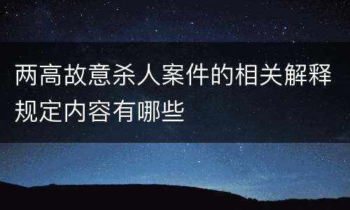 两高故意杀人案件的相关解释规定内容有哪些