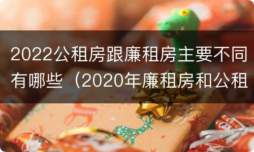 2022公租房跟廉租房主要不同有哪些（2020年廉租房和公租房的区别）