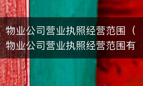 物业公司营业执照经营范围（物业公司营业执照经营范围有哪些）