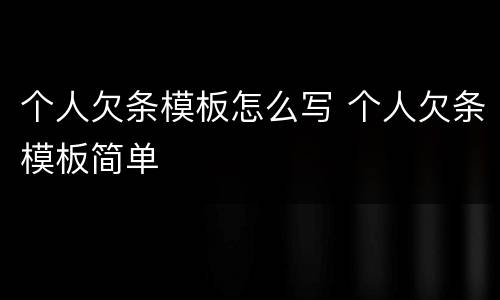 个人欠条模板怎么写 个人欠条模板简单
