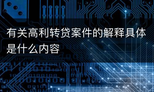 有关高利转贷案件的解释具体是什么内容