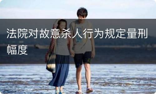 法院对故意杀人行为规定量刑幅度