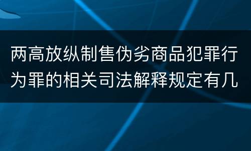 两高放纵制售伪劣商品犯罪行为罪的相关司法解释规定有几种