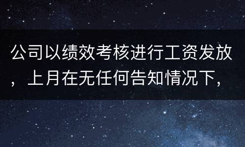 公司以绩效考核进行工资发放，上月在无任何告知情况下，工资少了五六百元，怎么申诉