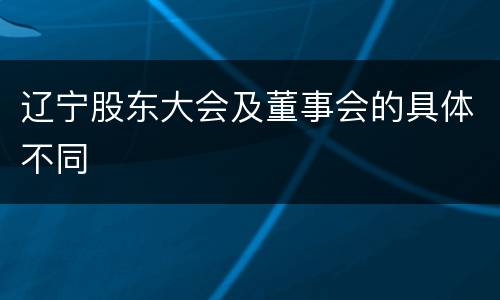 辽宁股东大会及董事会的具体不同