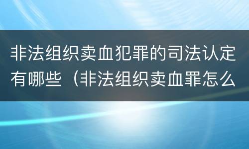非法组织卖血犯罪的司法认定有哪些（非法组织卖血罪怎么判）