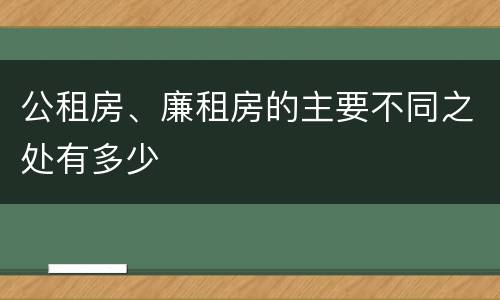 公租房、廉租房的主要不同之处有多少