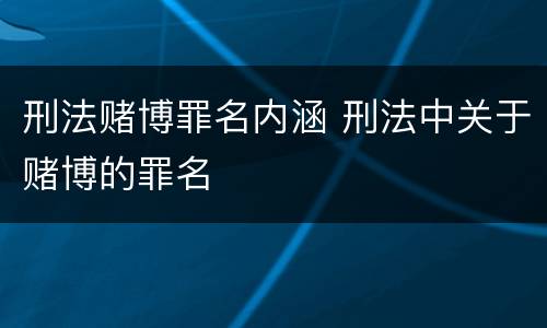 刑法赌博罪名内涵 刑法中关于赌博的罪名
