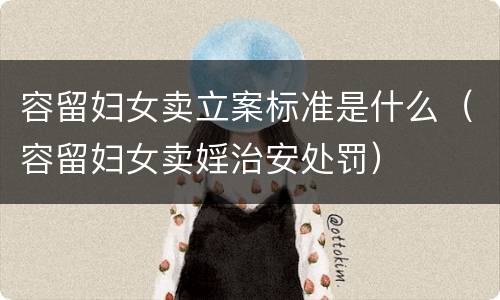 容留妇女卖立案标准是什么（容留妇女卖婬治安处罚）