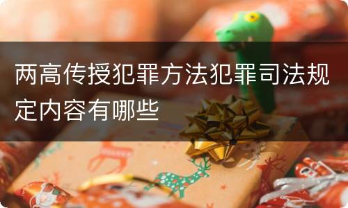 两高传授犯罪方法犯罪司法规定内容有哪些