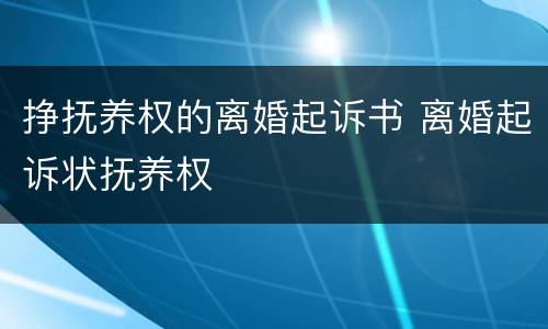 挣抚养权的离婚起诉书 离婚起诉状抚养权