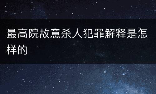最高院故意杀人犯罪解释是怎样的