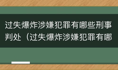 过失爆炸涉嫌犯罪有哪些刑事判处（过失爆炸涉嫌犯罪有哪些刑事判处）