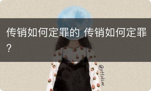 传销如何定罪的 传销如何定罪?
